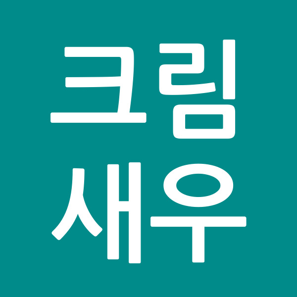 크림새우