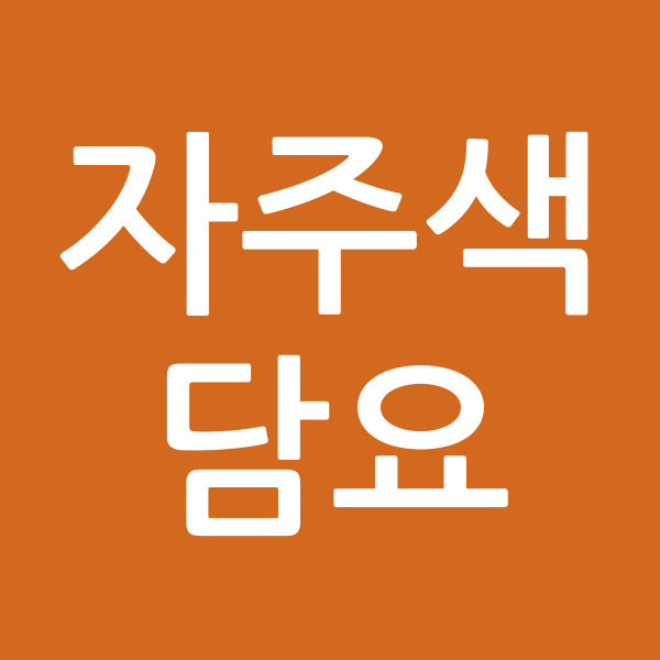 자주색담요