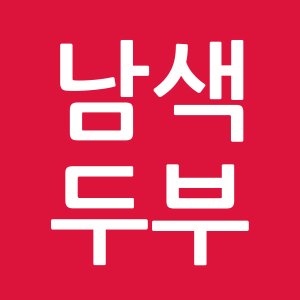 남색두부