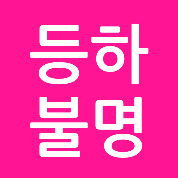 등하불명