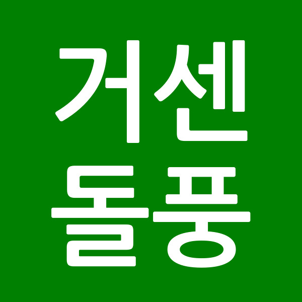 거센돌풍