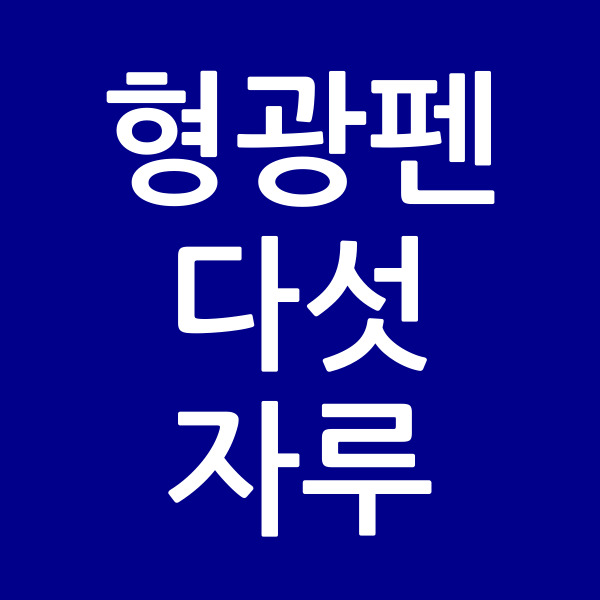 형광펜다섯자루