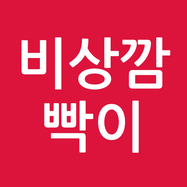 비상깜빡이