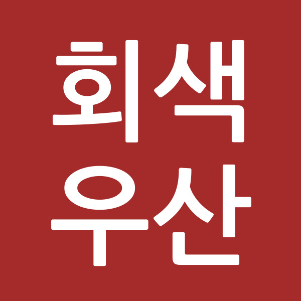 회색우산