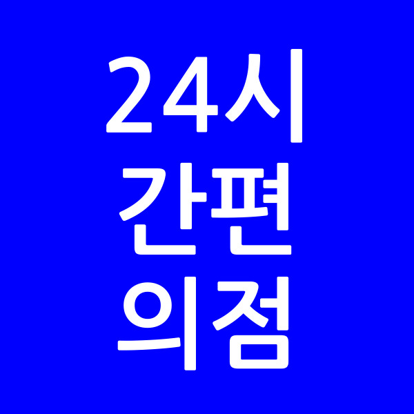 24시간편의점