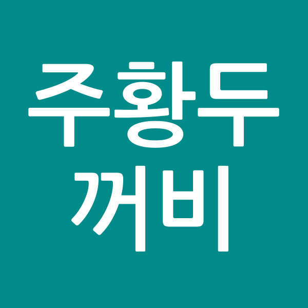 주황두꺼비