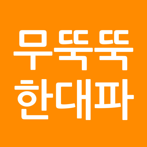 무뚝뚝한대파
