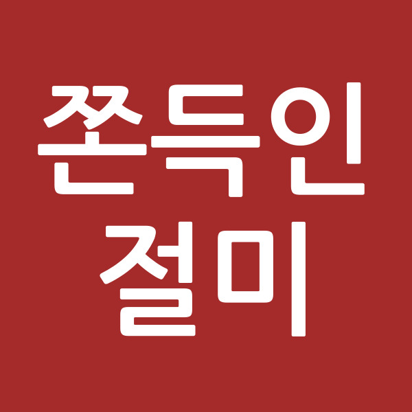 쫀득인절미