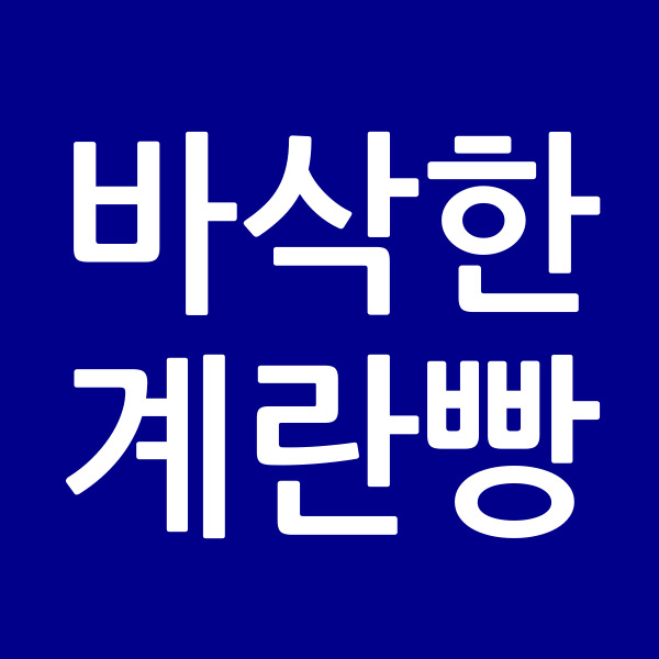 바삭한계란빵