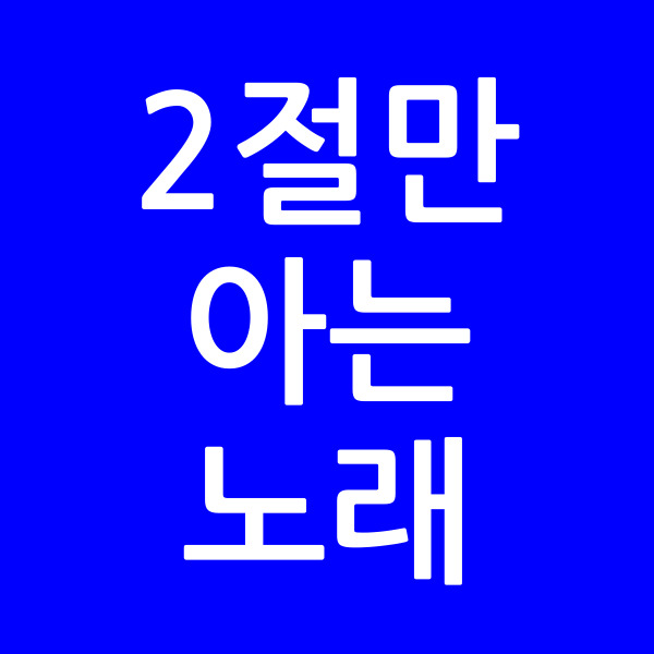 2절만아는노래