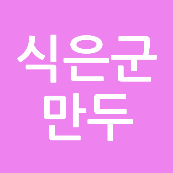 식은군만두