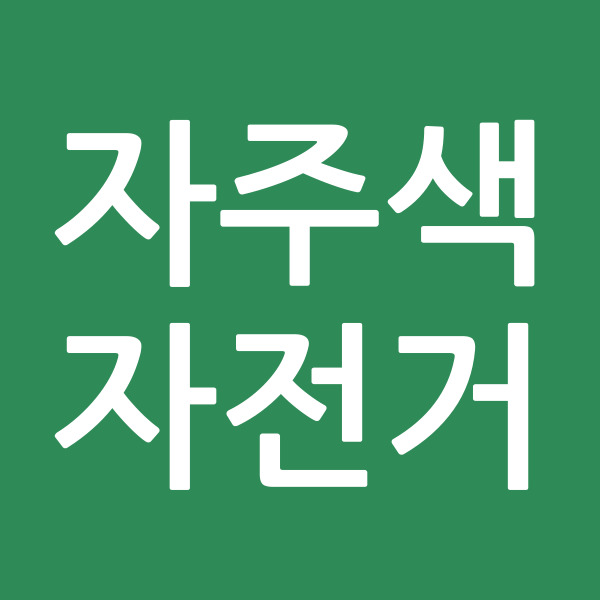 자주색자전거