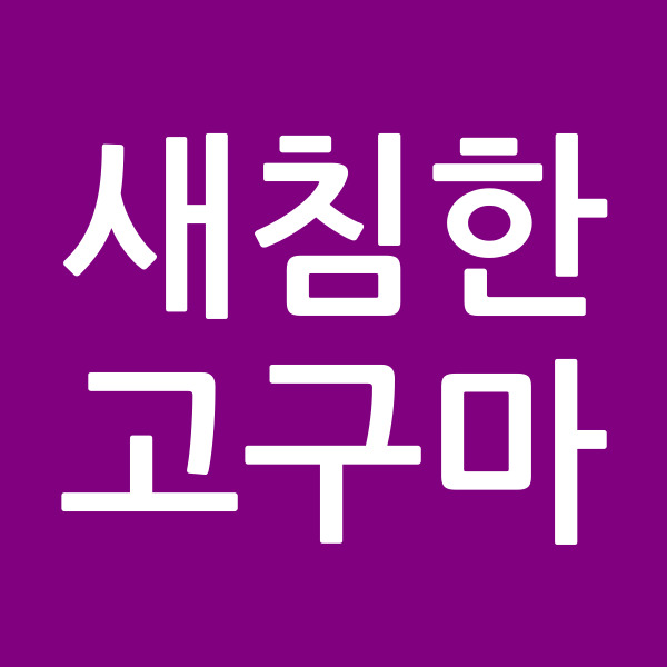 새침한고구마