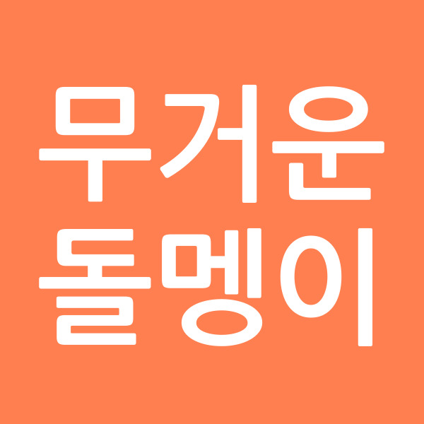 무거운돌멩이