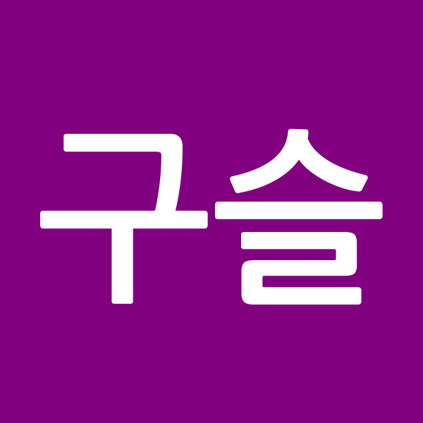 구슬