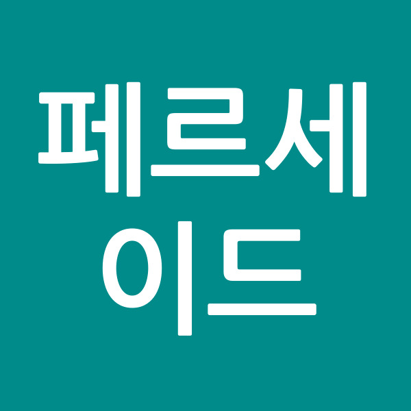 페르세이드