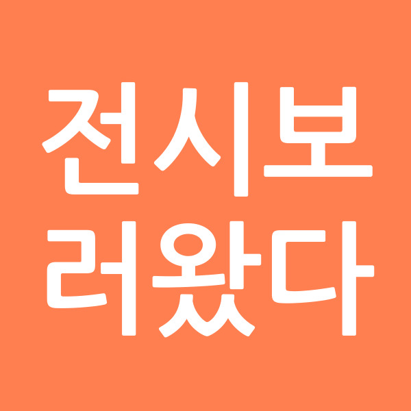 전시보러왔다