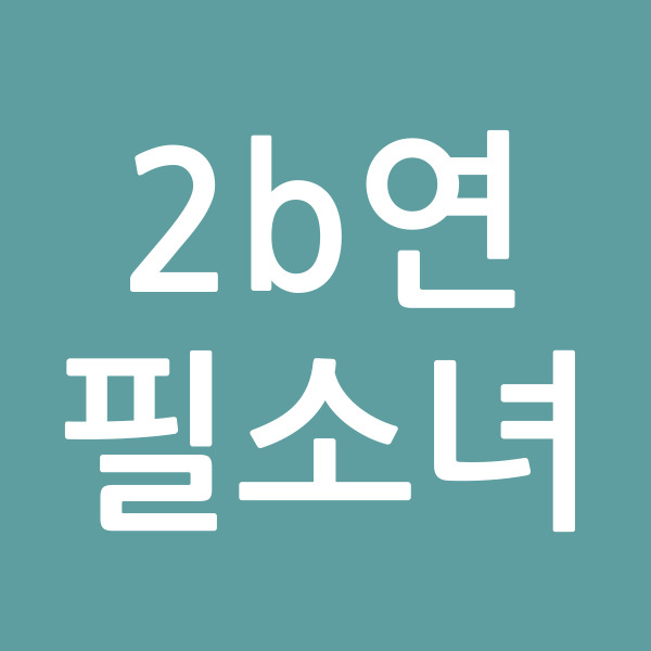2b연필소녀