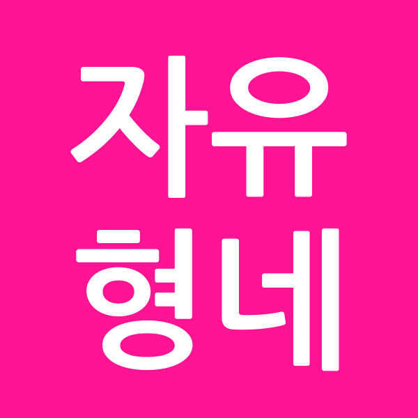 자유형네