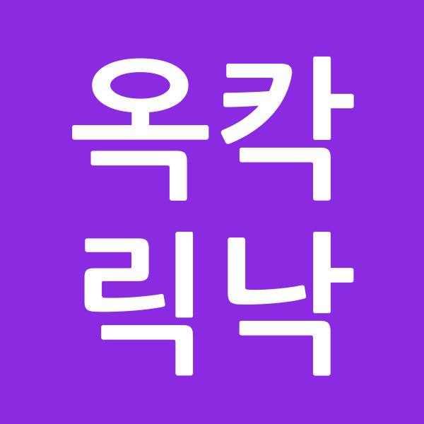 옥칵릭낙