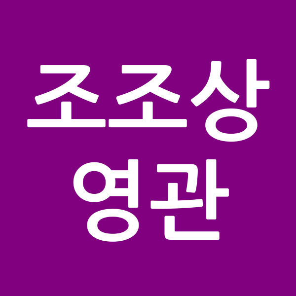 조조상영관