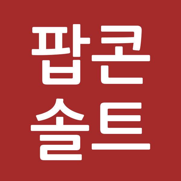 팝콘솔트