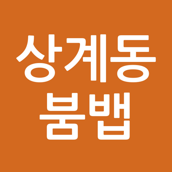 상계동붐뱁