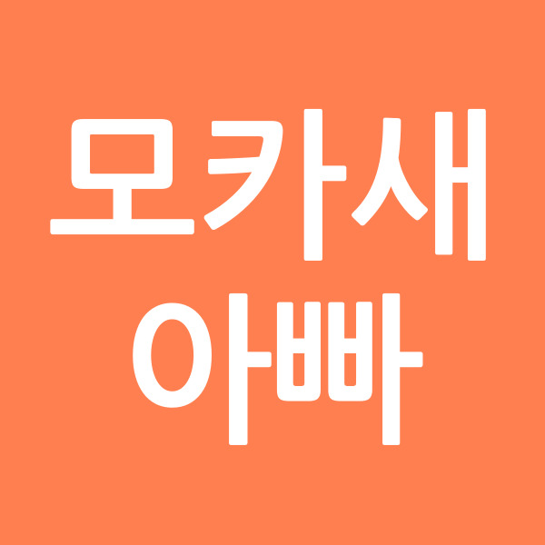 모카새아빠