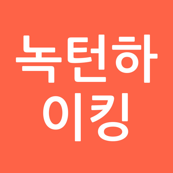 녹턴하이킹