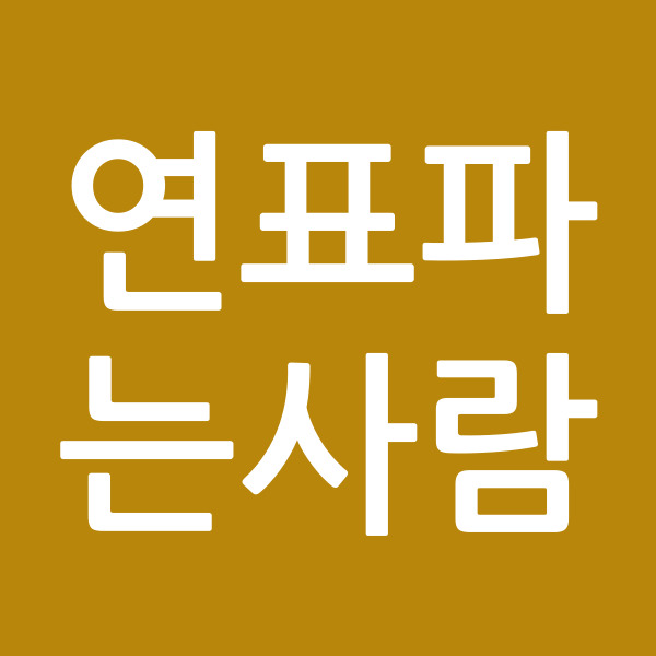 연표파는사람