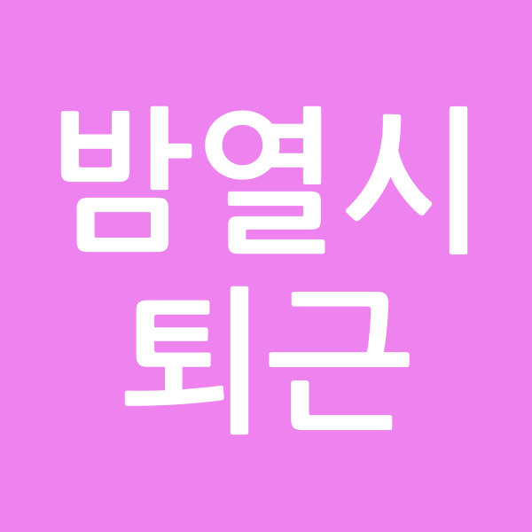 밤열시퇴근