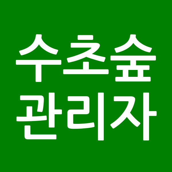 수초숲관리자