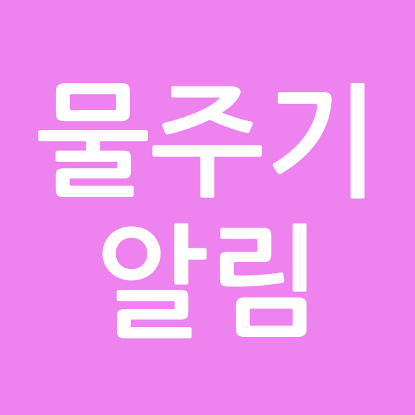 물주기알림