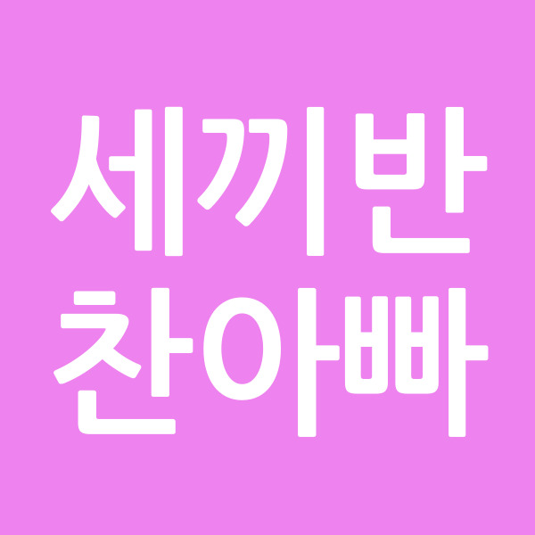 세끼반찬아빠