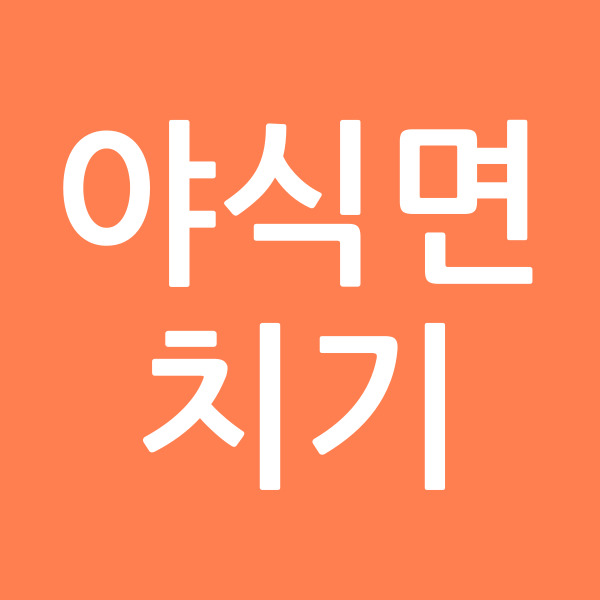 야식면치기