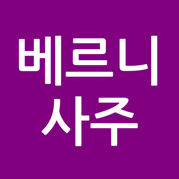베르니사주