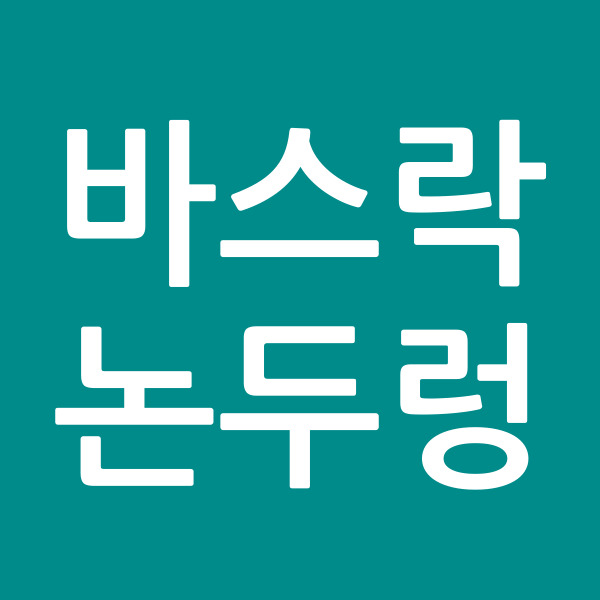 바스락논두렁