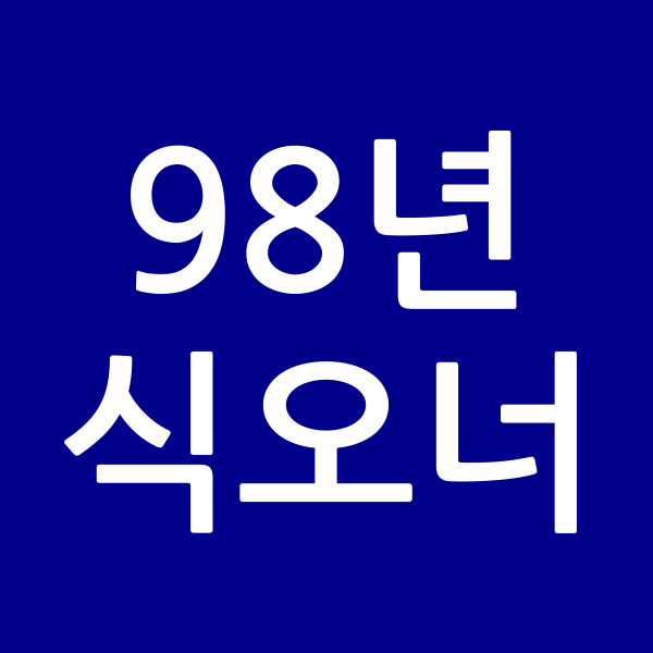 98년식오너