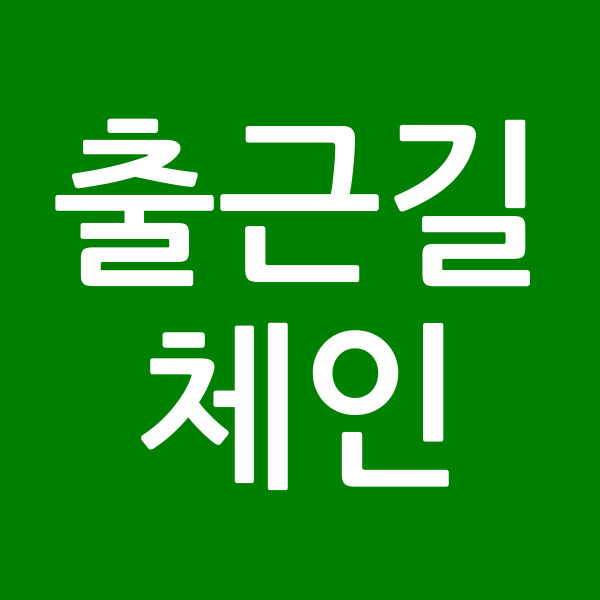 출근길체인