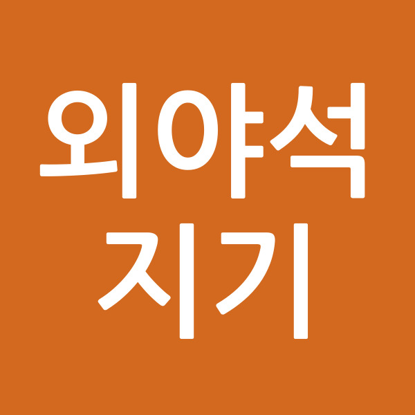외야석지기