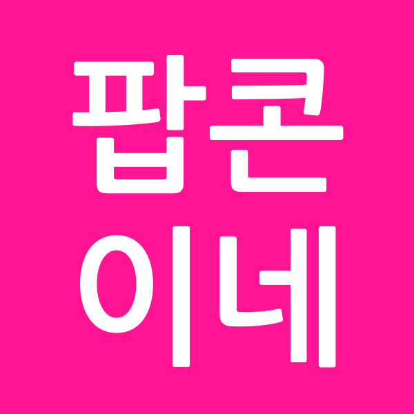 팝콘이네