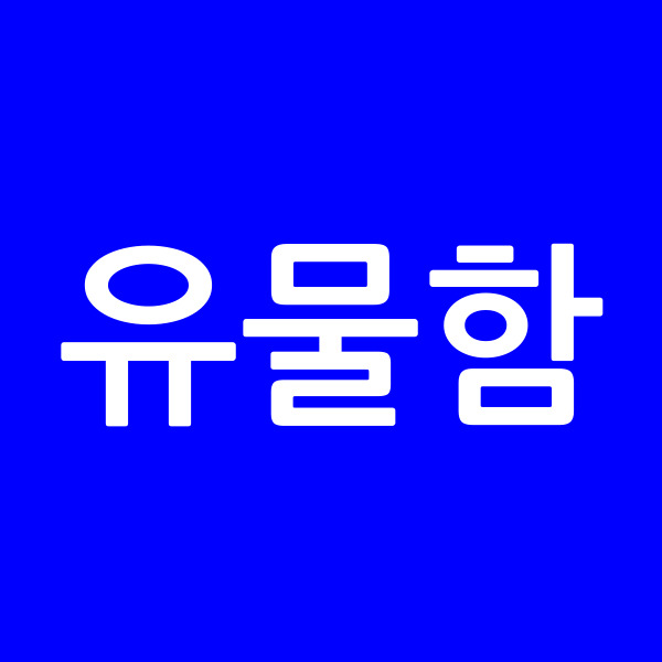유물함