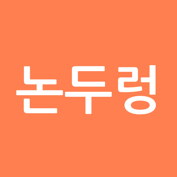 논두렁