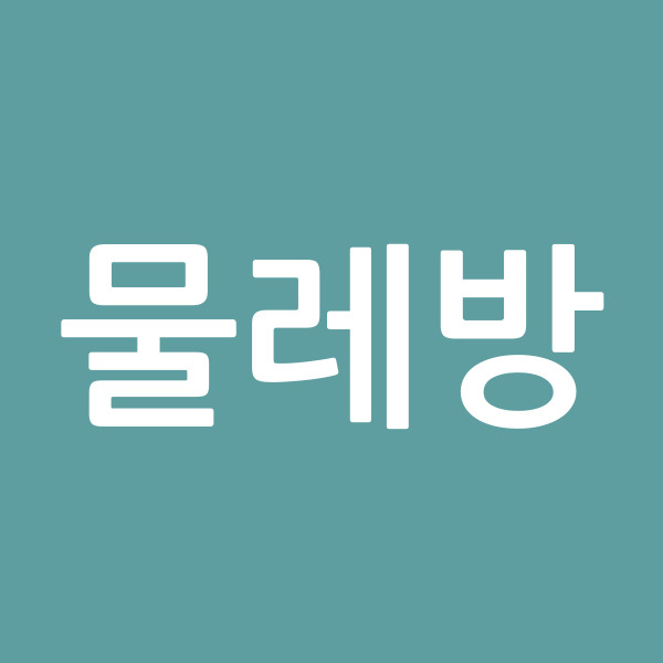물레방