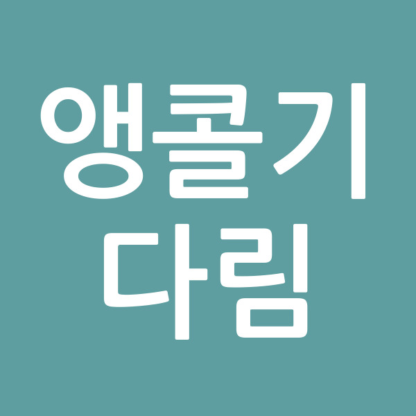 앵콜기다림