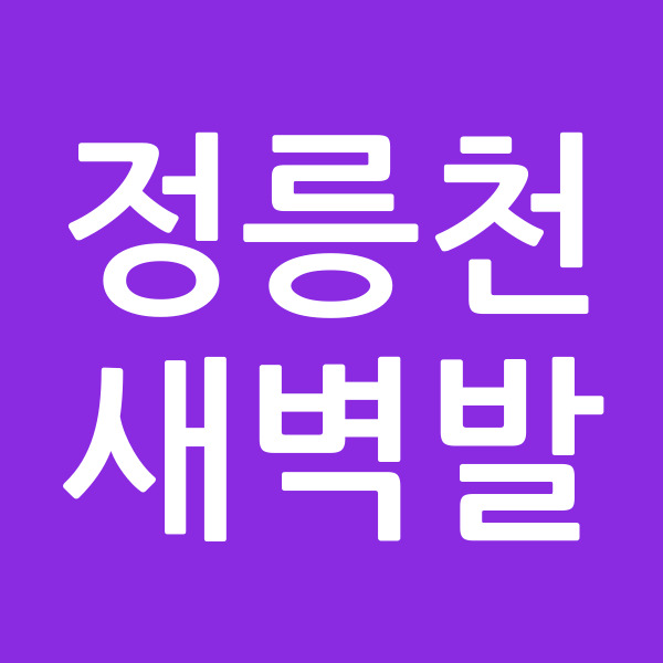 정릉천새벽발