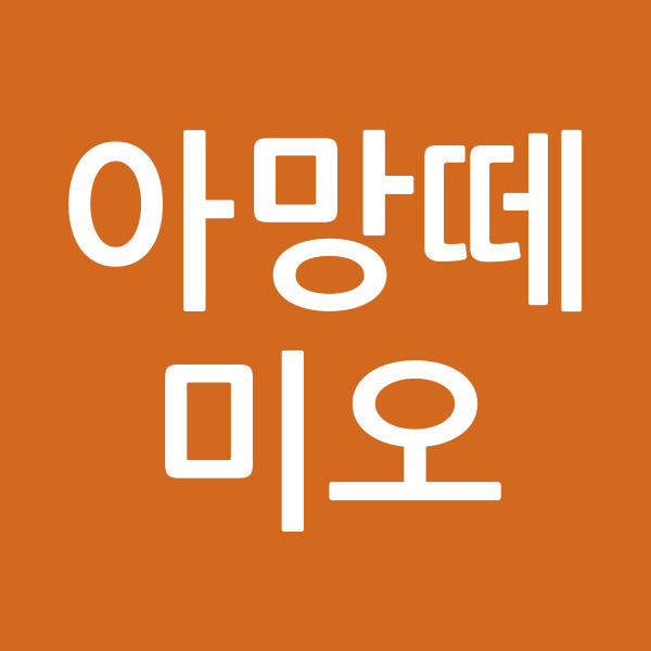 아망떼미오