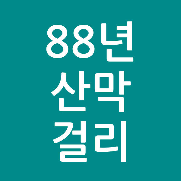 88년산막걸리