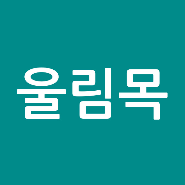 울림목