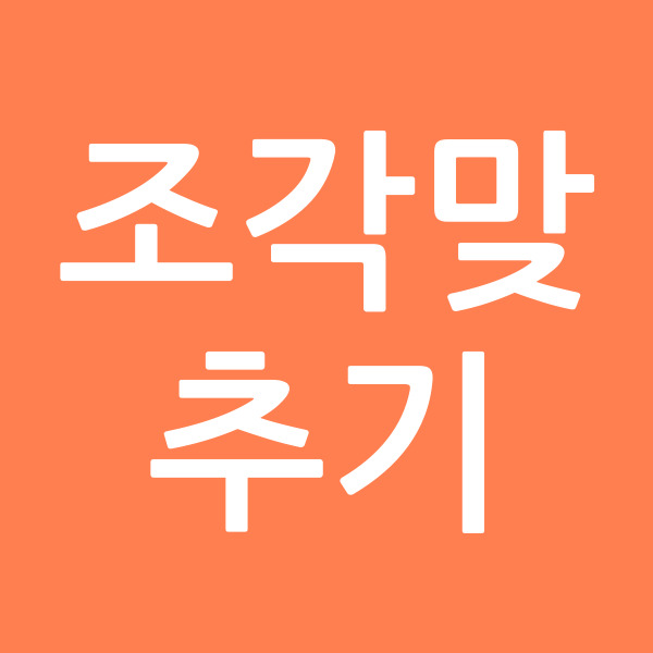 조각맞추기